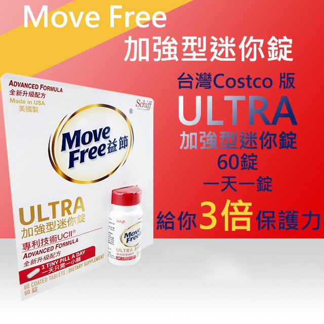 Move Free益節加強型迷你錠 60錠 台灣好市多costco 60錠