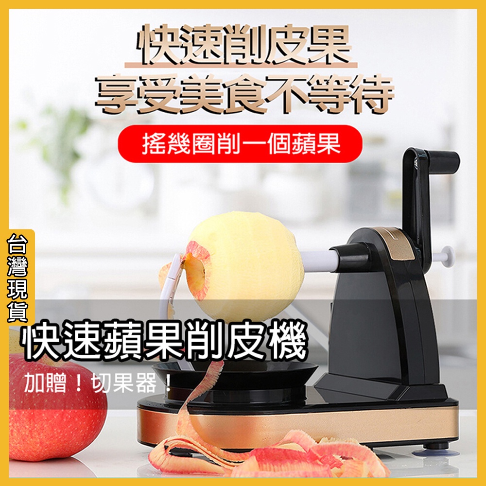(贈切果器)手搖蘋果削皮機 多功能削蘋果機 水果刀 削皮機 削蘋果梨皮刀 削皮刀