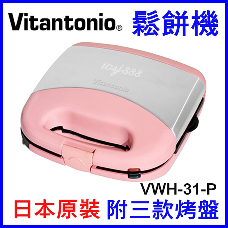 現貨🎌日本Vitantonio VWH31P鬆餅機附三款烤盤 日本原裝VWH200K VWH110 VWH-31-P