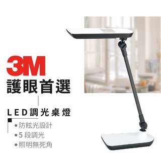 【3M】LED調光式桌燈 LD6000 檯燈 護眼燈 桌燈 可調光博視燈 護眼 夜燈 節能再升級 書桌 學生 五段式調光