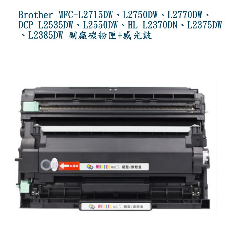 Brother MFC-L2715DW TN-2480 + DR-2455 副廠 大容量 5000頁碳粉匣+ 感光鼓