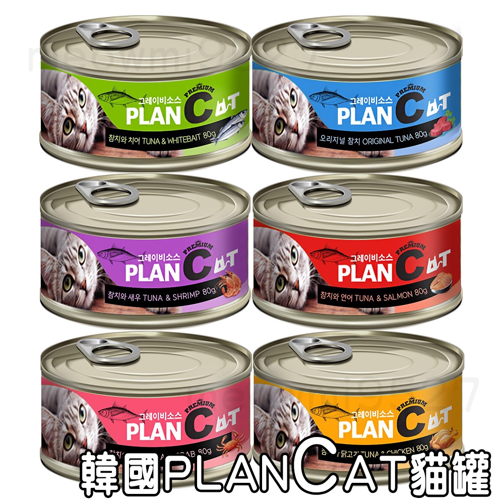 韓國 PLANCAT 貓罐頭 PLAN CAT 貓罐 副食罐 鮪魚 蟹肉 蝦子 鮭魚 吻仔魚 80公克 PLANC