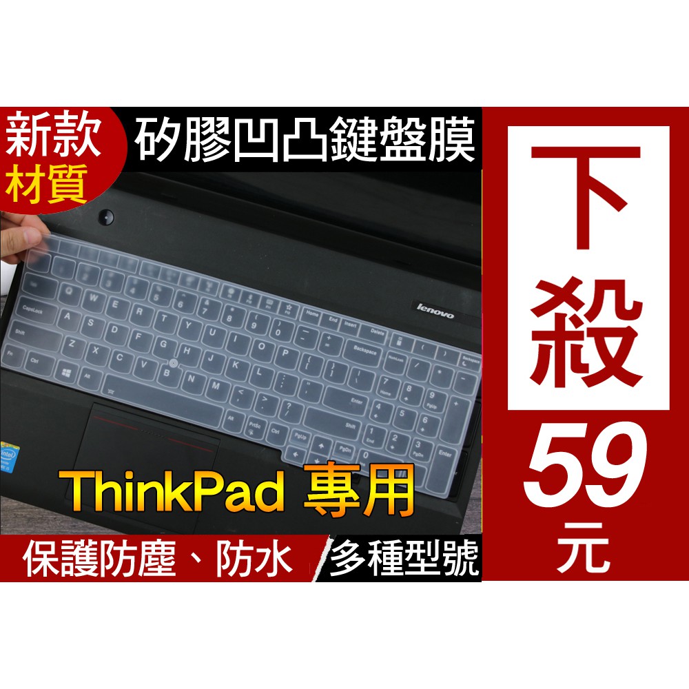 【矽膠材質】 Lenovo thinkpad T15 E15 P15s E580 E590 E595 鍵盤膜 鍵盤保護套