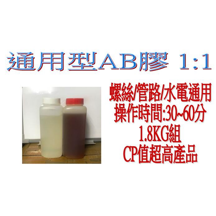 AB膠  1:1 通用型  1.6KG/組  鐵膠 水電配管膠  環氧樹脂