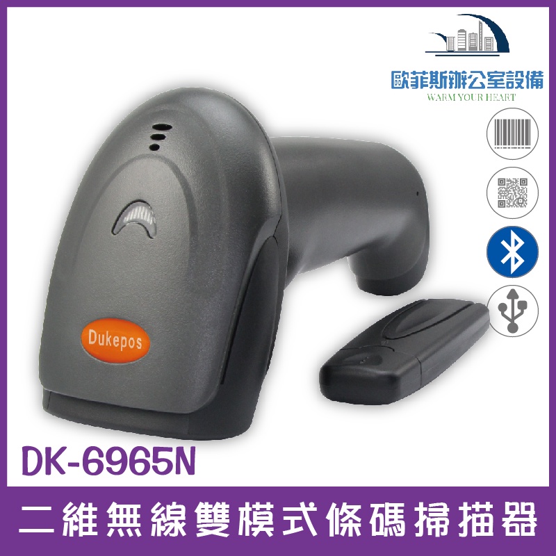 DK-6965N 二維無線雙模式條碼掃描器 2.4G接收器+藍芽 堅固型 USB介面 售完為止
