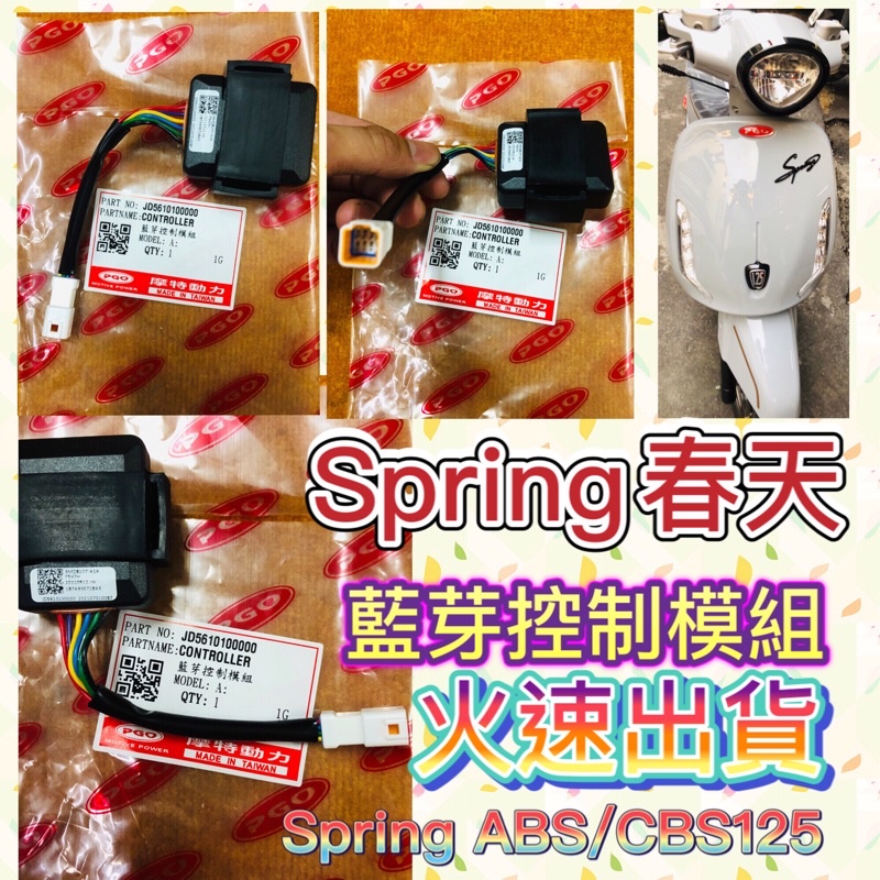 PGO摩特動力 Spring 春天 藍芽控制模組 藍芽控制器 Spring藍芽接收器 Spring125 ABS CBS