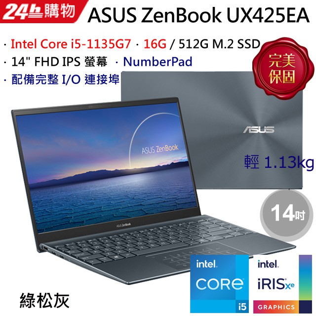 ASUS ZenBook 14 UX425EA-0122G1135G7 綠松灰 聊聊再便宜