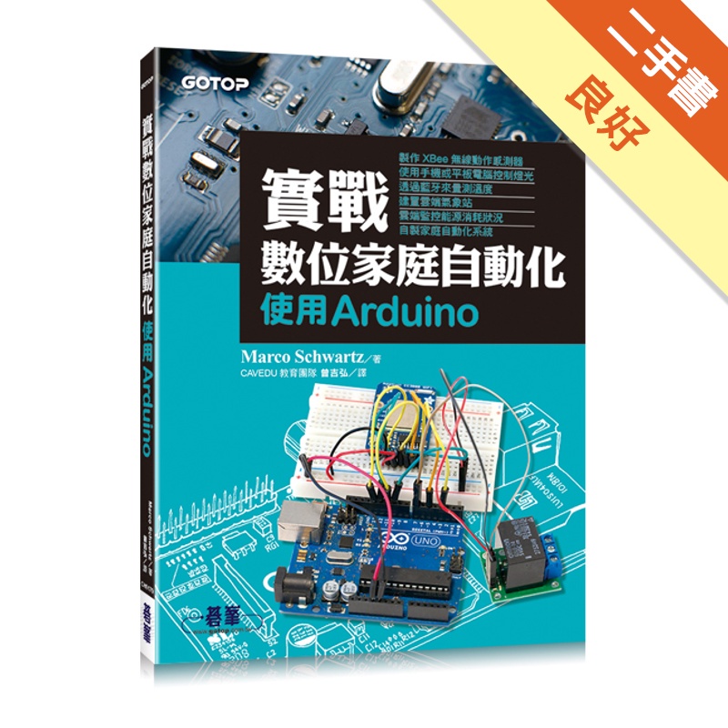 實戰數位家庭自動化｜使用Arduino