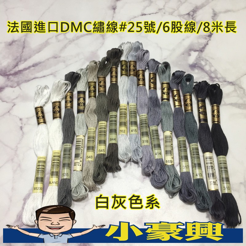 【小豪興】(20束)法國進口DMC(白、灰色糸列)刺繡/十字繡/俄羅斯