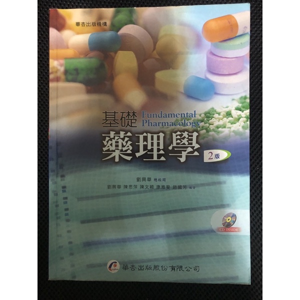 《二手》基礎藥理學 第二版 華杏出版 劉興華總校閱