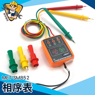 【精準儀錶】相位計 電學 三相電表 相序計 三相電源 電子零件 MET-SM852 交流線