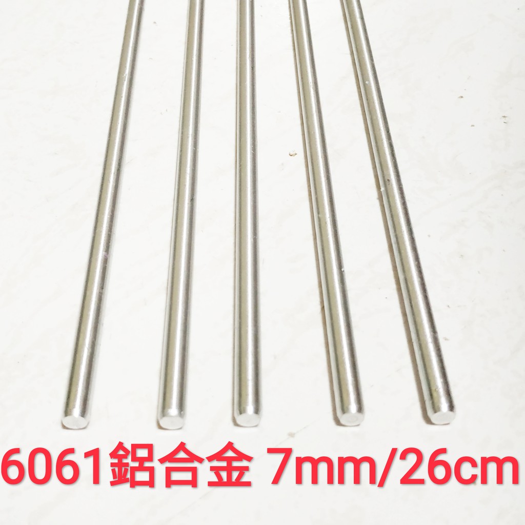 6061 鋁合金棒 7mm × 26cm 實心 鋁棒 圓棒 金屬加工材料 另有不鏽鋼棒、鈦合金棒、鋁合金棒、黃銅棒
