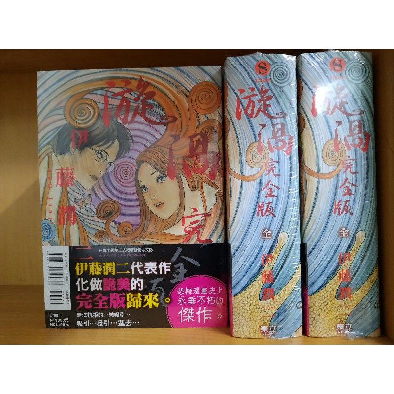 漩渦3 伊藤潤二的價格推薦 21年6月 比價比個夠biggo