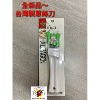 全新品 (快速到貨) 台灣製造【蔥絲刀】TL-1356