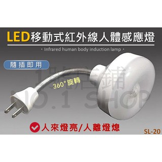 1號店鋪(現貨) LED 移動式 紅外線 人體感應燈 5W 感應小夜燈 360º可彎軟管 門口燈 樓梯燈 陽台燈 走道燈