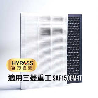 【HYPASS】台灣製三菱重工全屋空氣活化機濾網 適用SAF150EM1T H13 HEPA濾網 蜂巢活性碳 高效濾網組