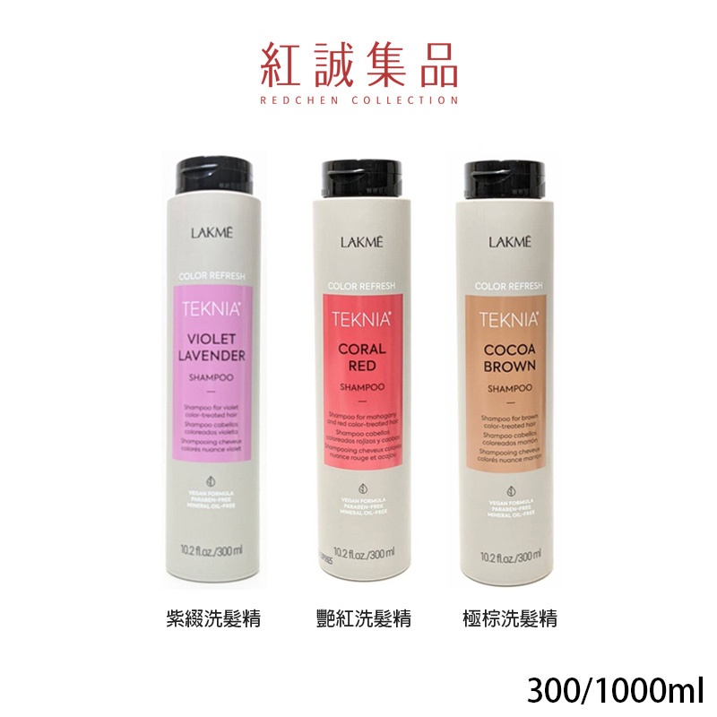 【LAKME】TEKNIA洗髮精300ml/1000ml｜萊肯｜紅誠集品