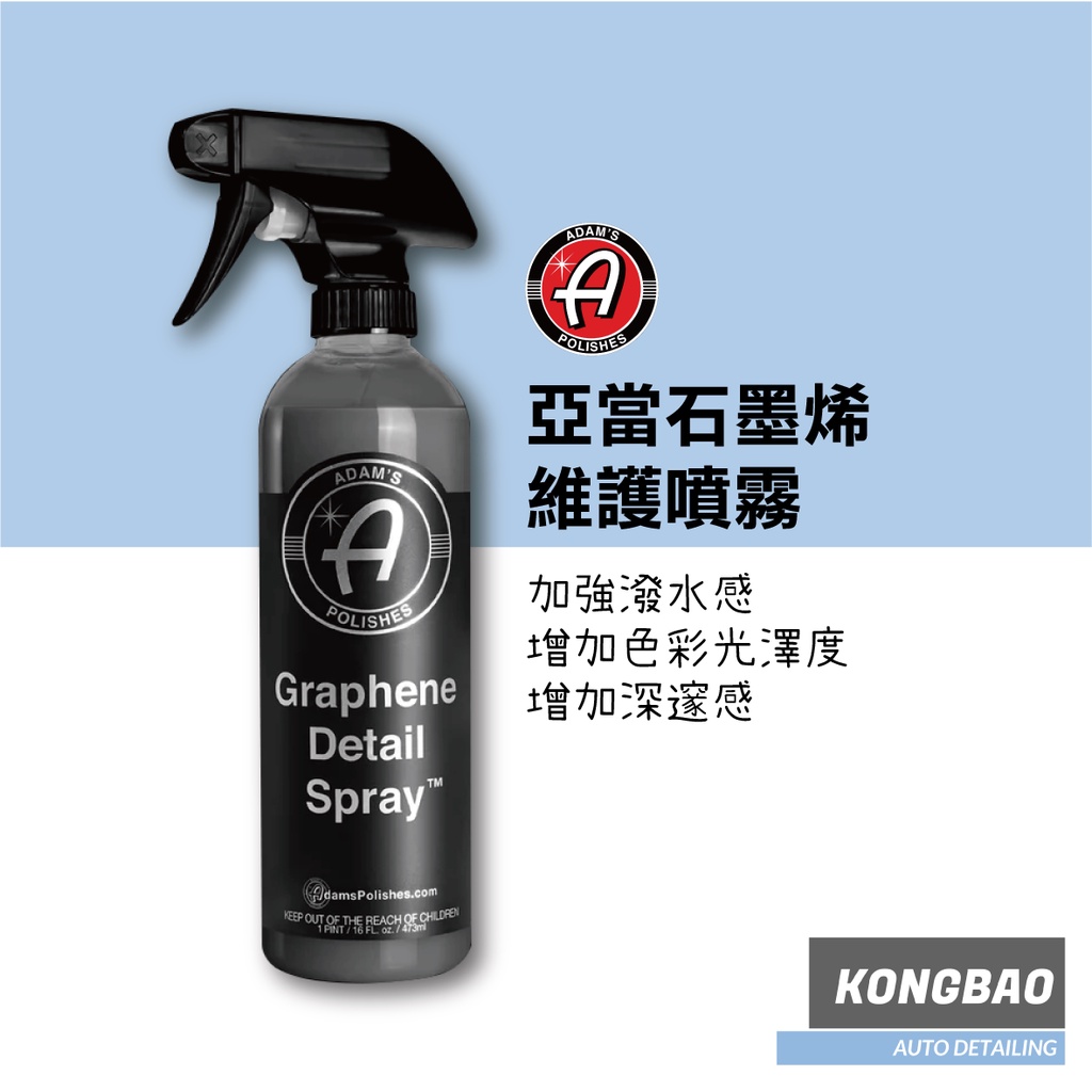 KB🔹Adam's 亞當石墨烯維護噴霧(附噴頭) 石墨烯 快速保養劑 Graphene Detail Spray™