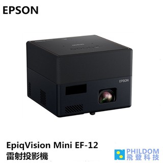 EPSON EpiqVision Mini EF-12【現貨】EF12 投影機 雷射投影機 Full HD