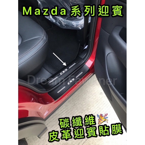 Mazda 馬自達 CX-5 CX-3 皮革迎賓 門檻條 碳纖維 迎賓踏板 CX3 CX5 卡夢迎賓 汽車改裝 全車系
