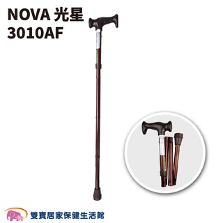 NOVA光星摺疊手杖3010AF 經典摺疊手杖 鋁合金拐杖 手杖 單手拐杖 醫療拐杖 伸縮拐杖