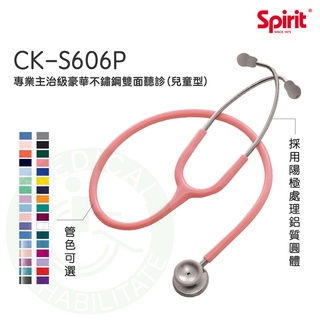 Spirit精國 兒童型聽診器 CK-S606P 專業型主治豪華不鏽鋼雙面聽診器 雙面聽診器 聽診器
