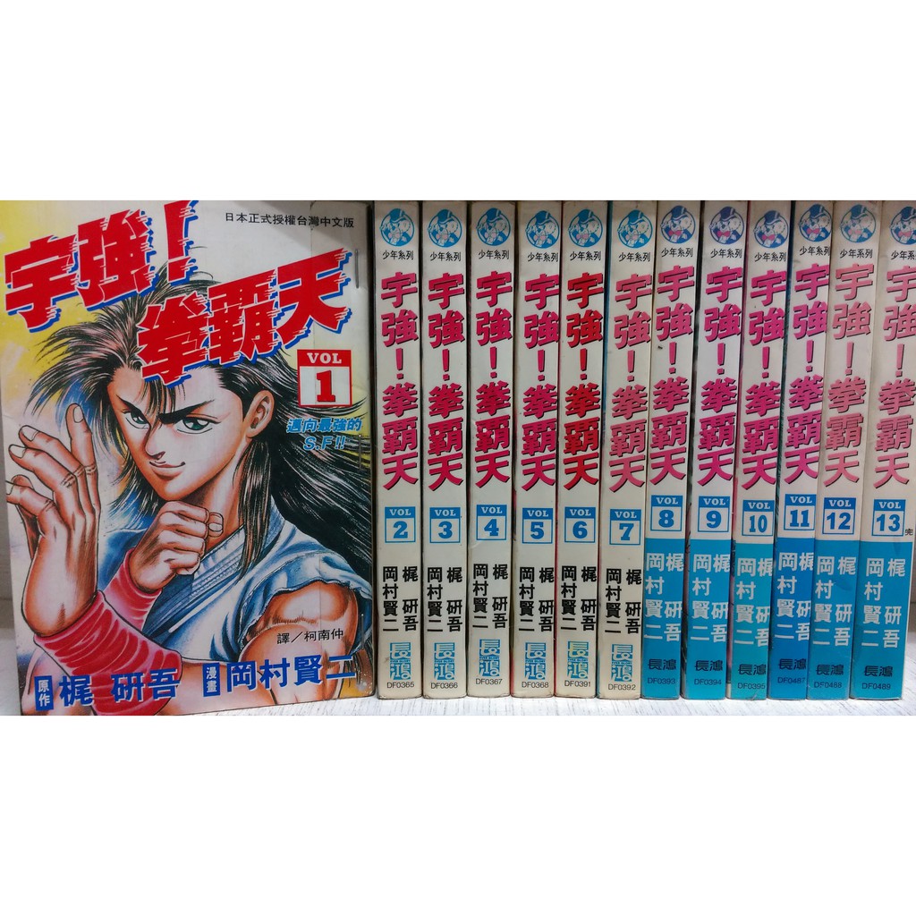 再見 二手書 宇強 拳霸天1 13完 岡村賢二 蝦皮購物