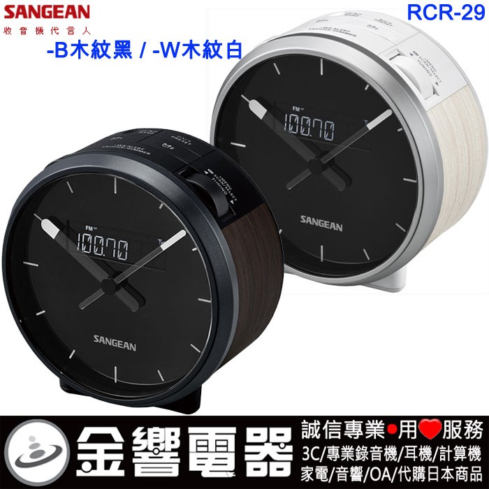 {金響電器}現貨,SANGEAN,山進,RCR-29,公司貨,調頻/調幅,數位式時鐘,收音機,AUX IN,RCR29