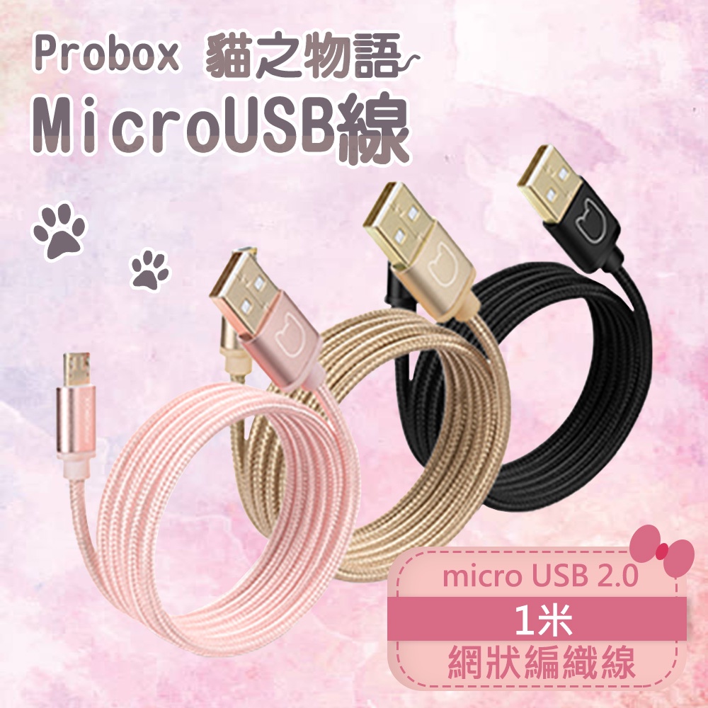 PROBOX貓之物語 microUSB 2.0 充電傳輸線 1M(HAC3-MU100)