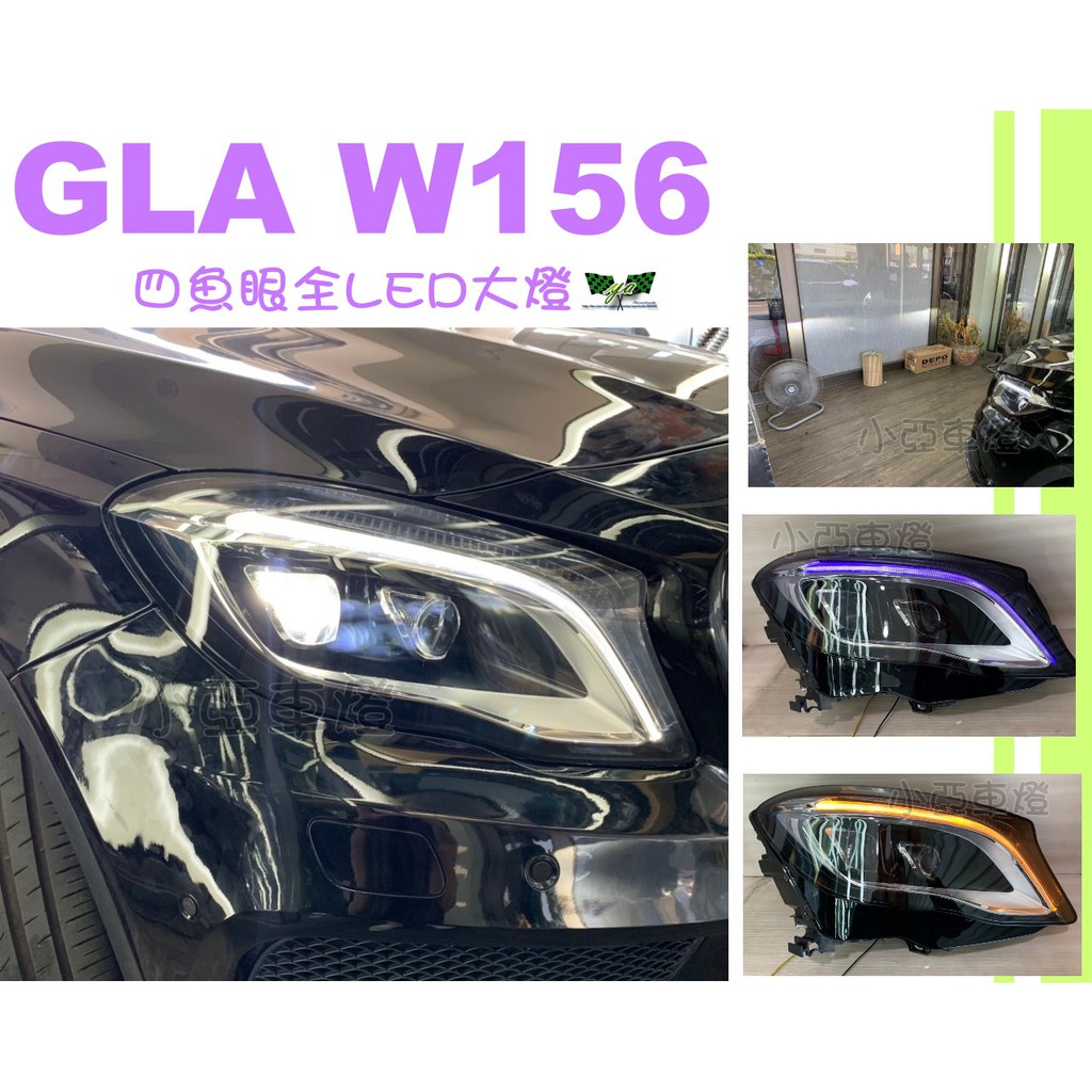 小亞車燈改裝＊賓士GLA 200 GLA180 W156 美規低階改高階一抹藍光 四魚眼全LED大燈