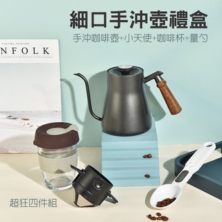 手沖咖啡壺 手沖咖啡禮盒 質感禮盒包裝 咖啡烘焙 啡壺禮盒 細口手沖咖啡