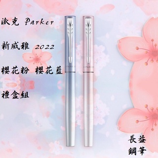 【長益鋼筆】派克 parker 新威雅 2022 櫻花粉 櫻花藍 禮盒組