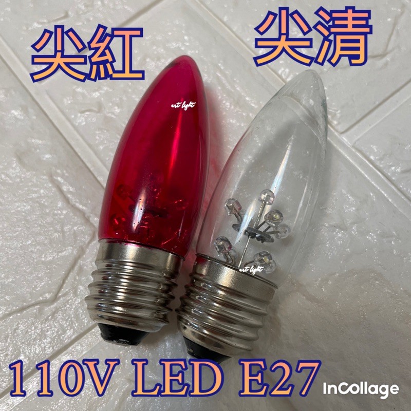 美術燈🎀LED 110V E27大尖清/大尖紅 神明燈小夜燈