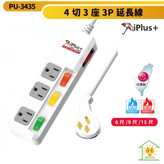 【iPlus+ 保護傘】台灣製4切3座3P延長線 PU-3435 6尺~15尺 超薄型省力插頭 獨立開關 迅睿生活