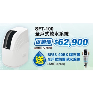 含安裝 3M 全戶式 軟水系統 SFT 100 150 200 若需安裝 請先洽詢 北台灣專業淨水