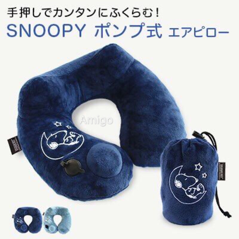 {現貨｝日本正貨 Snoopy 史努比 旅行枕 頸枕 U型枕 充氣枕 按壓式充氣 附收納袋 PEANUTS 史奴比