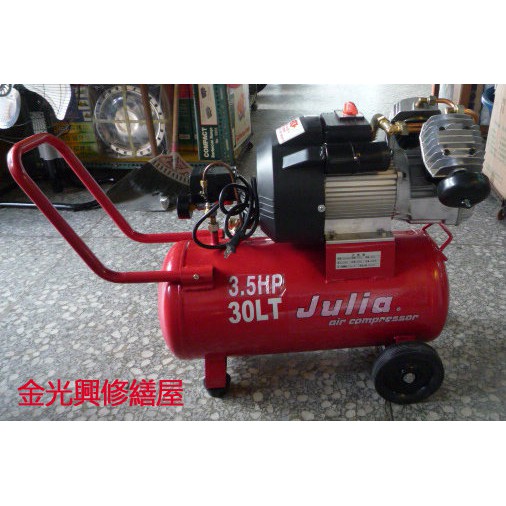 ~金光興修繕屋~JULIA 3.5HP 30L 強力型 耐操 雙缸 空壓機 雙電壓