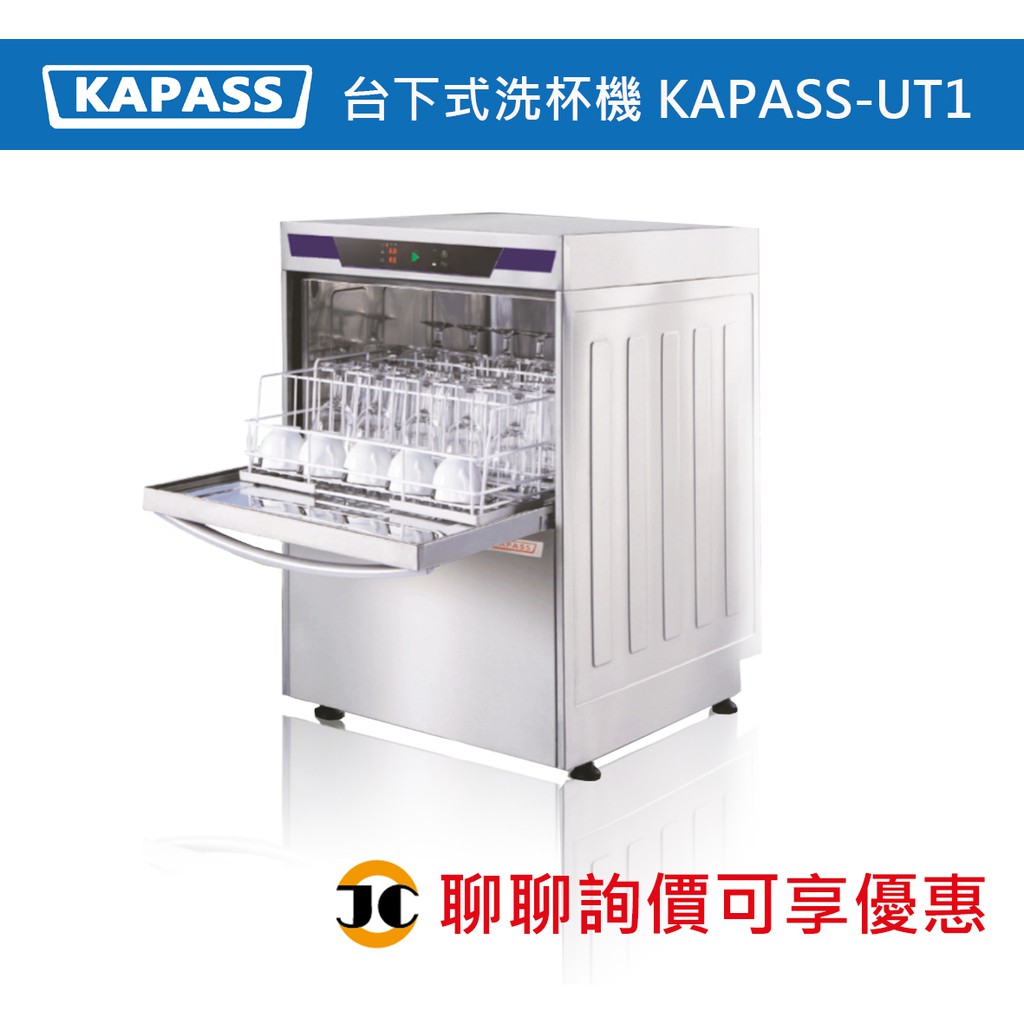 真丞餐飲設備 Kapass 台下式洗杯機kapass Ut1 蝦皮購物