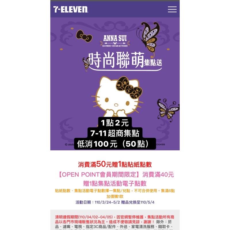 7 11 點數星巴克買一送一7 Eleven 超商集點anna Sui Kitty時尚聯盟點數點數貼紙 蝦皮購物