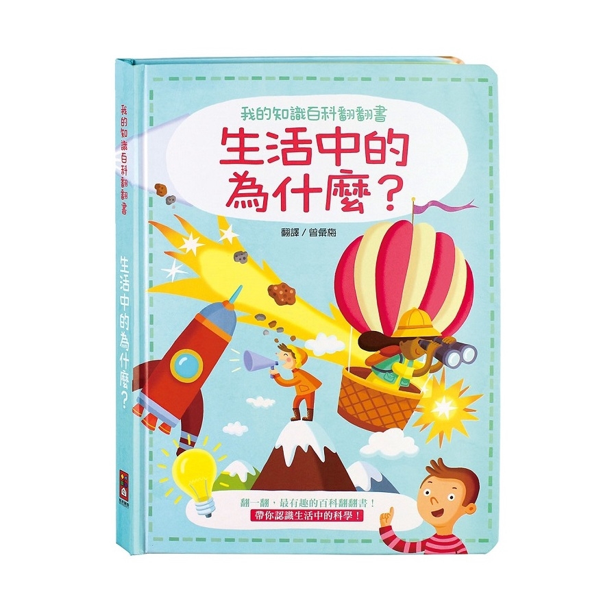 我的知識百科翻翻書: 生活中的為什麼