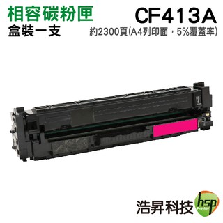 浩昇科技 413A CF413A 紅色 環保超精細碳粉匣