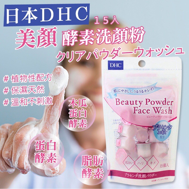 🇯🇵✈️ 日本 DHC 美顏 酵素洗顏粉 15入【粉色】 日本 DHC 深層清潔 酵素洗顏粉 15入【藍色】