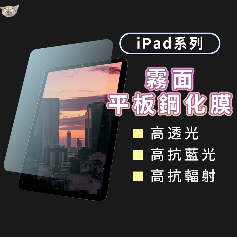 【日青🔥磨砂霧面滿版保護貼】適用 iPad 10 Pro 11/10.9/10.2/9.7/mini5/6 Air4.5