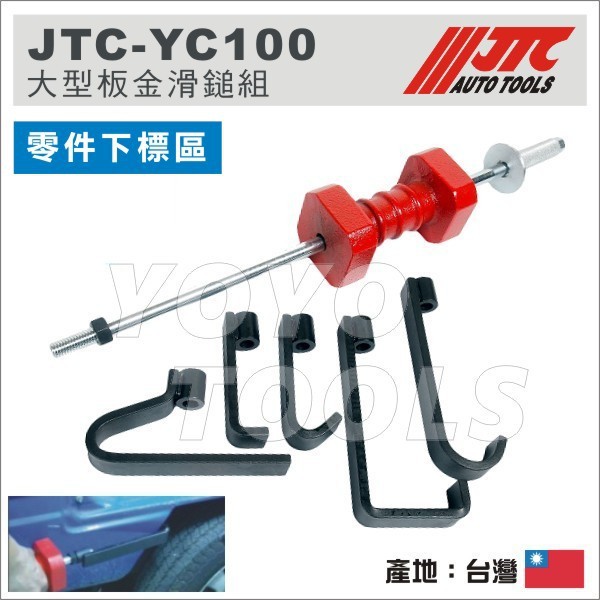 【YOYO汽車工具】JTC 特大型板金滑鎚組 配件專區 / 特 大型 鈑金 板金 滑槌 組 板金滑鎚