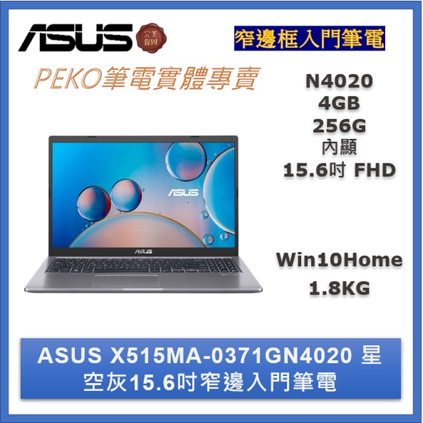 【ASUS 華碩】X515MA-0471GN4120 15.6吋輕薄文書筆電