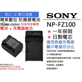 創心 電池 + 充電器 ROWA 樂華 SONY NP-FZ100 FZ100 電池 A9 A7RIII A7 II 保