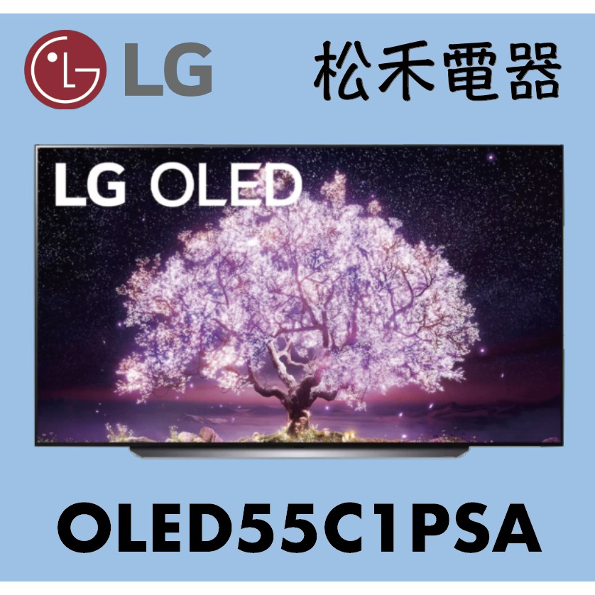 【松禾電器】私訊優惠價 LG 樂金 55吋 OLED 4K AI語音物聯網電視 OLED55C1PSB / 55C1