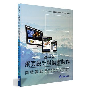 跨平臺網頁設計與動畫製作開發實戰：HTML5、CSS、JavaScript、jQuery設計技法大公開 多媒體網站設計