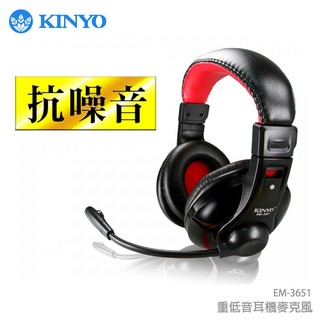 KINYO 耐嘉 EM-3651 重低音耳機麥克風/耳罩式/防拉/防斷/多媒體/可調音/支援Window/手機/平板