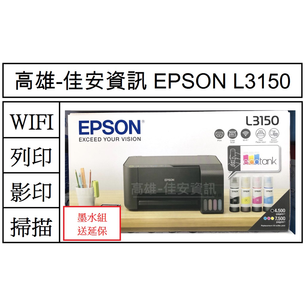 高雄-佳安資訊(缺貨) EPSON L3150 無線WI-FI連續供墨複合機-另售L4150/L4160/L519